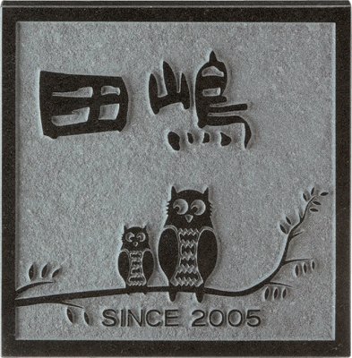 画像2: 美濃クラフト DS-13 デラックス Deluxe 天然石材表札 (2)