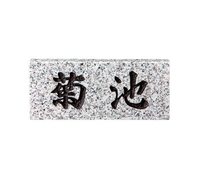画像1: 美濃クラフト　SN-5　スタンダード　Standard　天然石材表札 (1)