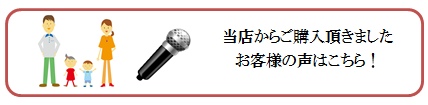 お客様の声はこちら