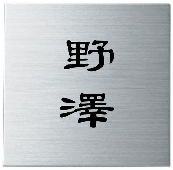 縦書き漢字のシンプルなデザイン 丸三タカギ 表札 Squad スクアド シリーズ 147ミリ角 Sq S 6 追加