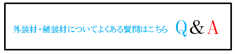 四国化成 外装材・舗装材 よくある質問はこちら画像