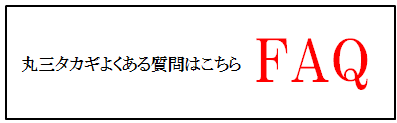 丸三タカギ表札　よくある質問