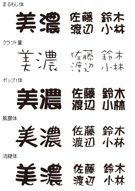 美濃クラフト　漢字書体　まるもじ　　クラフト童　ポップ体　風雲　流隷体　クラフト墨