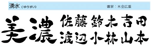 美濃クラフト　漢字書体　湧水