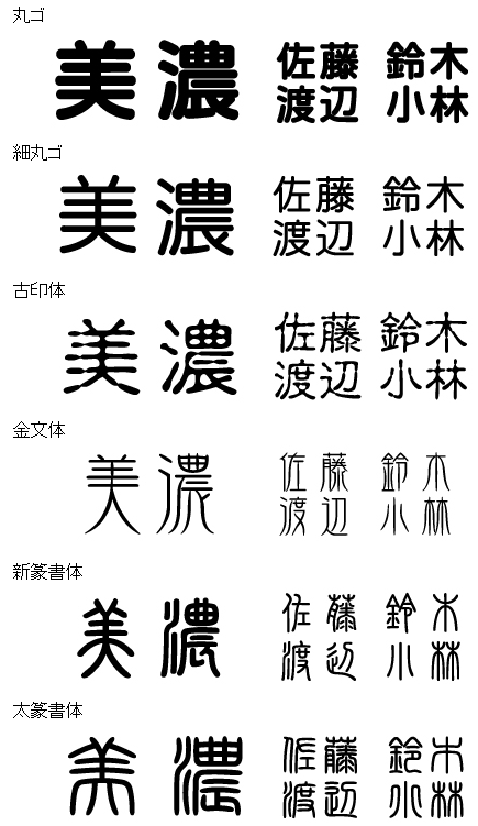 美濃クラフト　漢字書体（和文）　丸ゴ　細丸ゴ　古印体　金文体　新篆書体　太新篆書体　