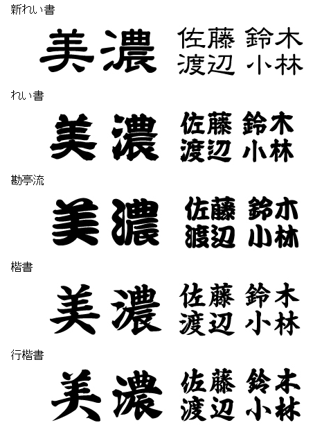 美濃クラフト　漢字書体　新れい書　れい書　勘亭流　楷書　行楷書