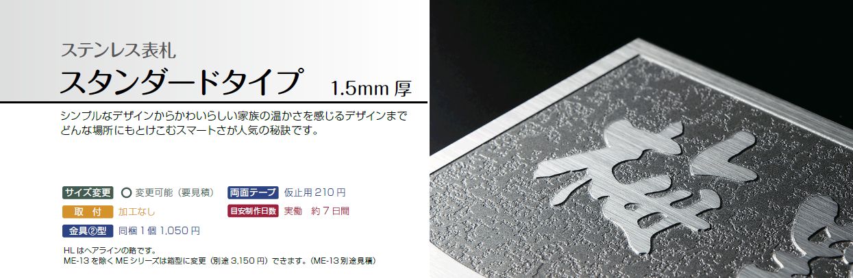 美濃クラフト　ステンレス表札　スタンダードタイプ　1.5mm厚　画像