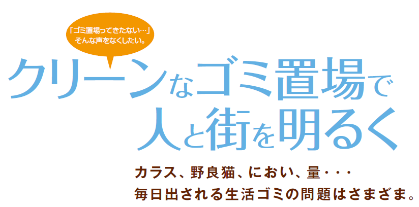 四国化成　ゴミストッカー　問題提起画像