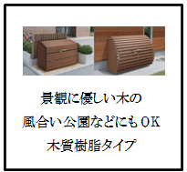 四国化成　ゴミストッカー　木質樹脂タイプ画像