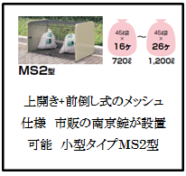 四国化成　ゴミストッカーMS2型　画像