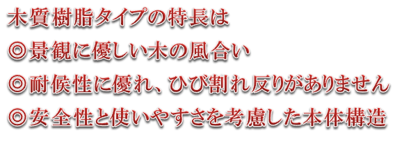 四国化成　ゴミストッカー　木質樹脂タイプWP1型WP2型　特長画像