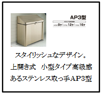 四国化成　ゴミストッカーAP3型　画像