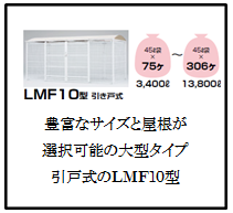 四国化成　ゴミストッカーLMF10型　引戸式　画像