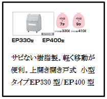 四国化成　ゴミストッカーEP330型　EP440型　画像