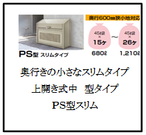 四国化成　ゴミストッカーPS型スリムタイプ　画像