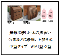 四国化成　ゴミストッカーWP1型/WP2型画像
