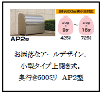 四国化成　ゴミストッカーゴミストッカーAP2型　画像