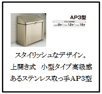 四国化成　ゴミストッカー　AP3型　画像