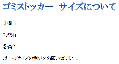 ゴミストッカーサイズの測り方　画像