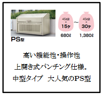 ゴミストッカーPS型　画像