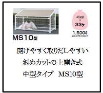 四国化成　ゴミストッカー　MS10型　画像