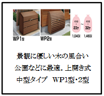 四国化成　ゴミストッカーWP1型　WP2型画像