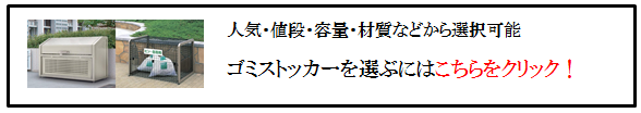 四国化成　ゴミストッカー　選び方　画像