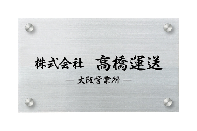 販売店 最強 福彫 表札 チタンドライエッチング館銘板 TIZ-5 建築材料、住宅設備 FONDOBLAKA