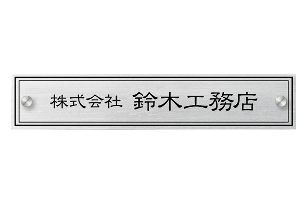 丸三タカギ DRS-S-5（金具） ドライエッチング銘板（看板）を定価の30％OFF・送料無料でお届け致します。