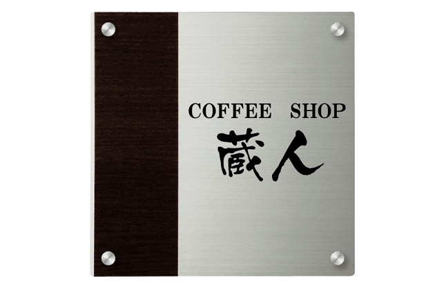 丸三タカギ　モダンエッチング銘板　EMO-1-6（セットアップ金具タイプ）画像