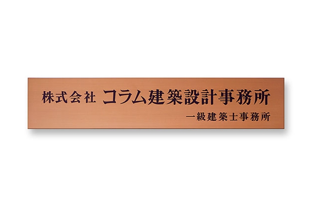 丸三タカギ EPL-C-2 銅ヘアライン エッチング銘板（看板）を定価の30％OFF・送料無料でお届け致します。