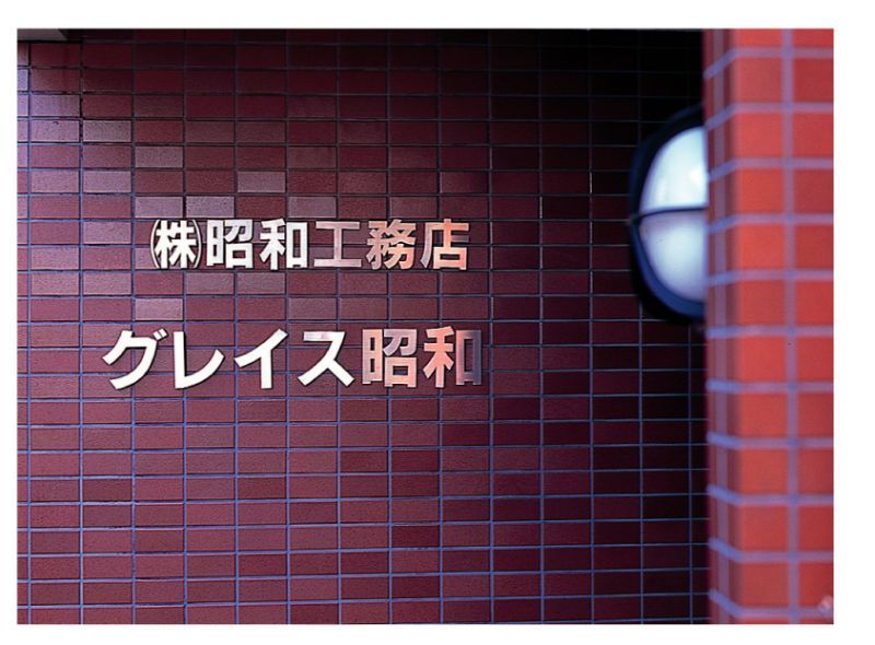 表札 切り文字表札 CH文字 銅ヘアライン 文字高：401〜450mm 丸三タカギ 看板 銘板 立体文字 送料別