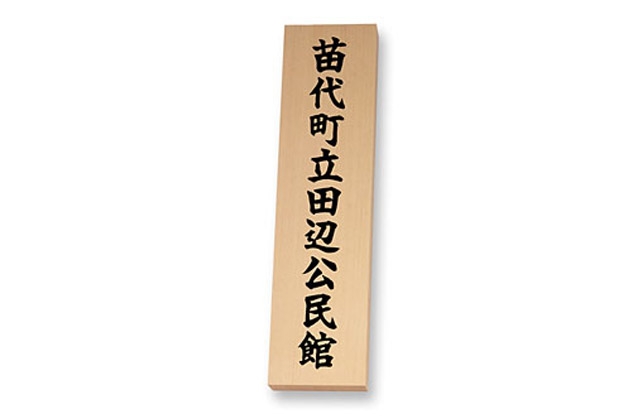 丸三タカギ 天然銘木銘板 米桧彫刻銘板（看板）を定価の30％OFF・送料無料でお届け致します。
