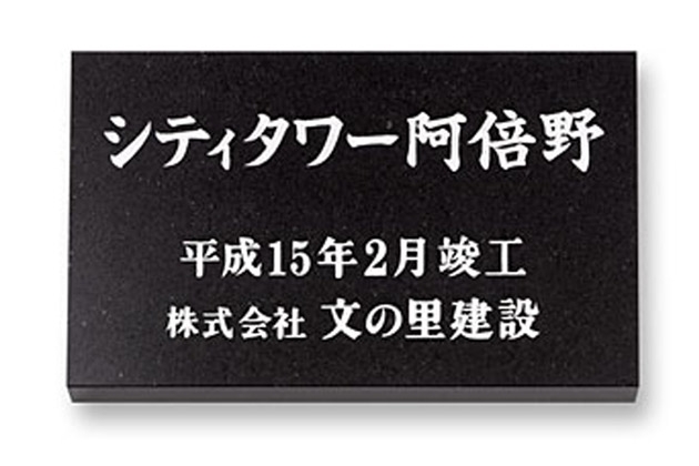 丸三タカギ 天然石 ミカゲ石銘板（看板）を定価の30％OFF・送料無料でお届け致します。