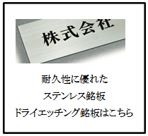 丸三タカギ　ドライエッチング銘板（看板）画像