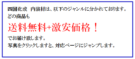 四国化成　内装材　説明画像