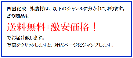 四国化成　外装材　宣伝画像