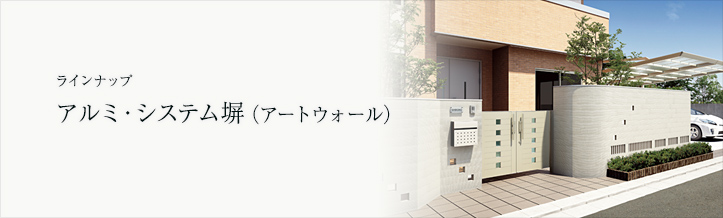 四国化成 アルミ・システム塀(アートウォール画像)