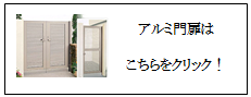 四国化成　アルミ鋳物門扉画像