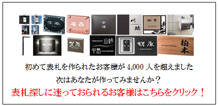 表札を探しているお客様へ 画像