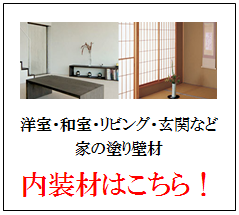 四国化成 内装材画像
