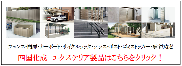 四国化成 エクステリア製品 画像