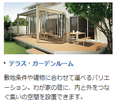 四国化成　テラス・ガーデンルーム画像