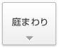 四国化成　庭まわり商品画像