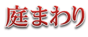 四国化成　庭まわり画像