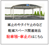 四国化成　駐車場・車止め画像