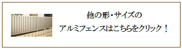 四国化成 アルミフェンス画像