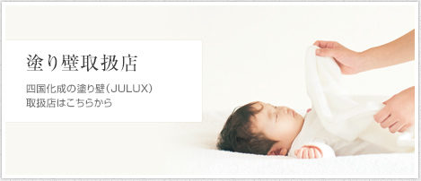 四国化成 塗り壁材取扱店バナー
