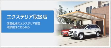 四国化成 エクステリア製品取扱店バナー