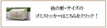 ゴミストッカー他の商品画像